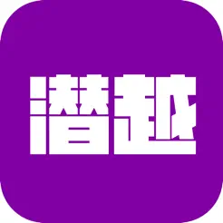 潜越iPhone版