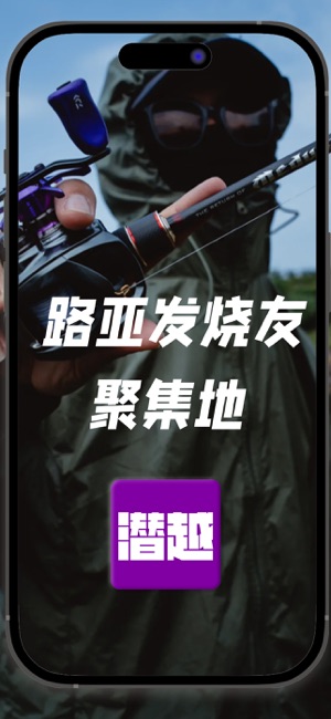 潜越iPhone版截图1