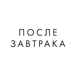 После завтракаiPhone版