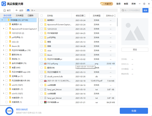 风云数据恢复大师PC版截图1