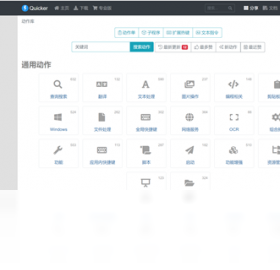 Quicker 会员版PC版截图1