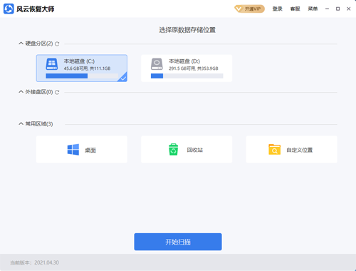 风云数据恢复大师PC版截图2