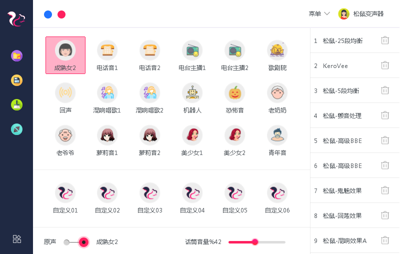松鼠变声器PC版截图1
