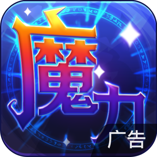 魔力世紀(jì)鴻蒙版