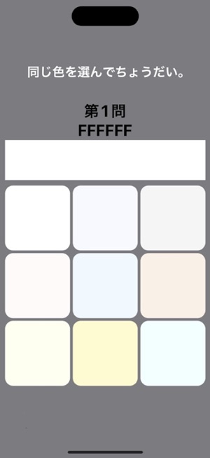 色クイズ〜白って200色あんねん〜iPhone版截图3