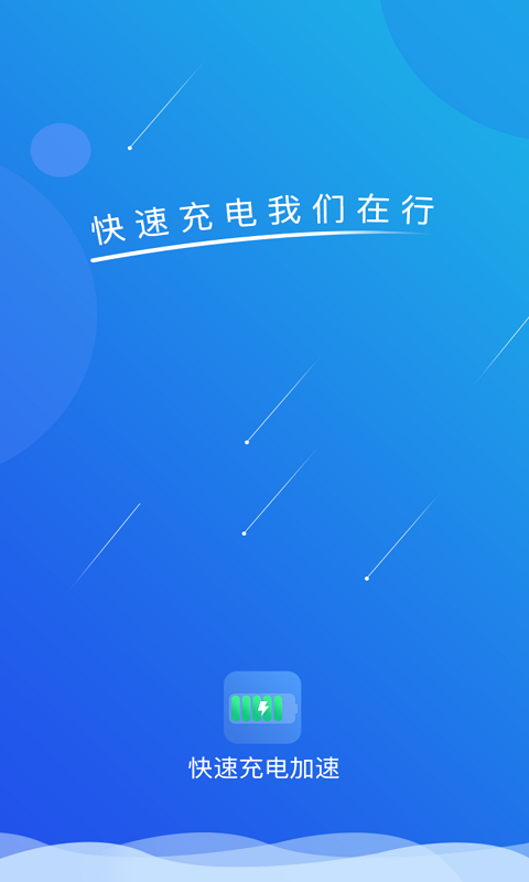 快速充电加速截图1