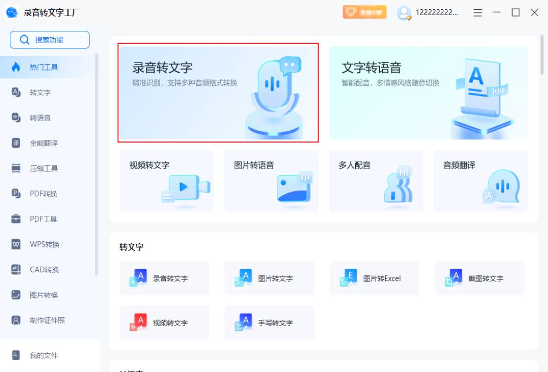 录音转文字工厂PC版截图3