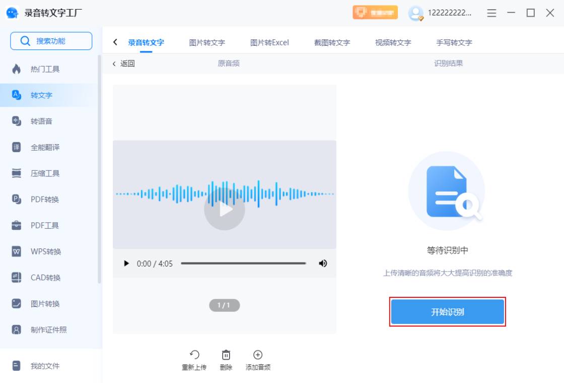 录音转文字工厂PC版截图4