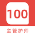 主管护师100题库