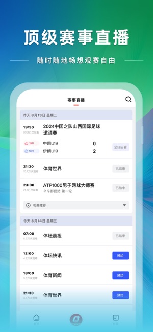 央视体育iPhone版截图4