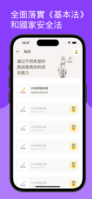 7天挑戰 : 基本法及國安法練習iPhone版截图1