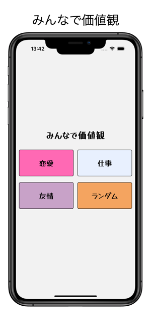 みんなで価値観iPhone版截图1