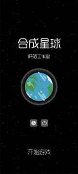 合成星球截图4