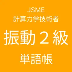 JSME計算力学技術者振動２級単語帳iPhone版