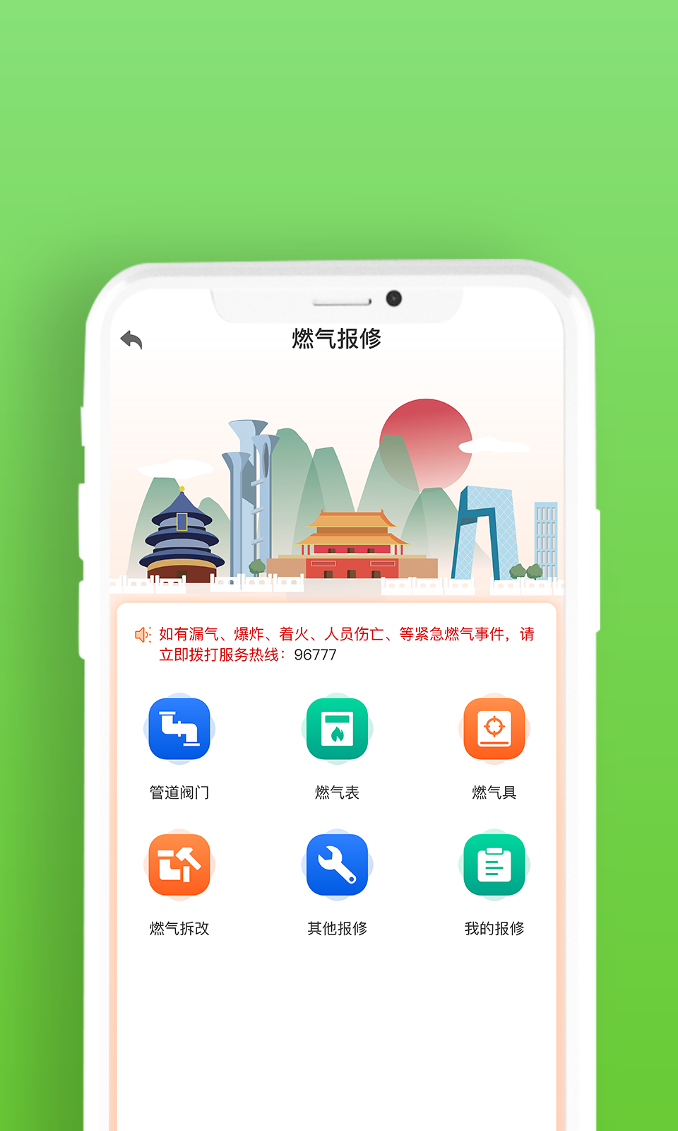 北京燃气截图3