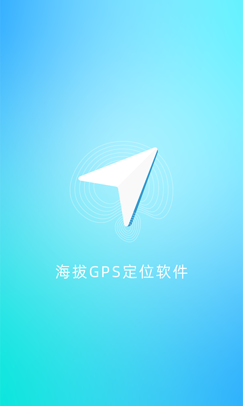 海拔GPS定位仪截图1