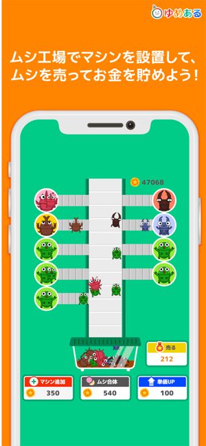 ムシ工場 [ゆめある] 放置系クリッカーゲームiPhone版截图2