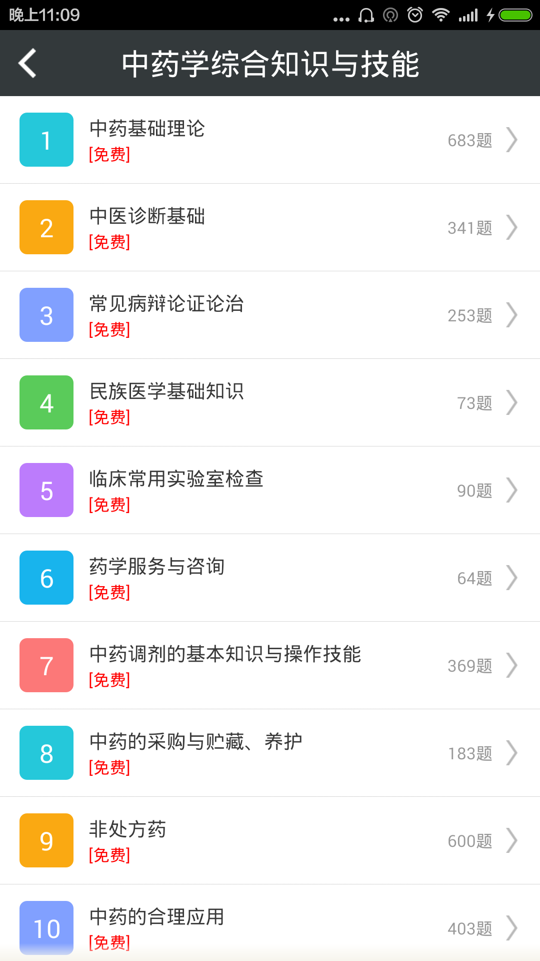 中药师总题库截图1