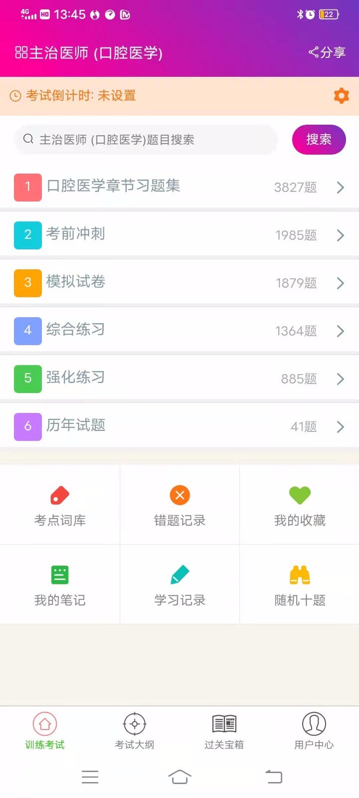 口腔医学主治医师总题库截图3