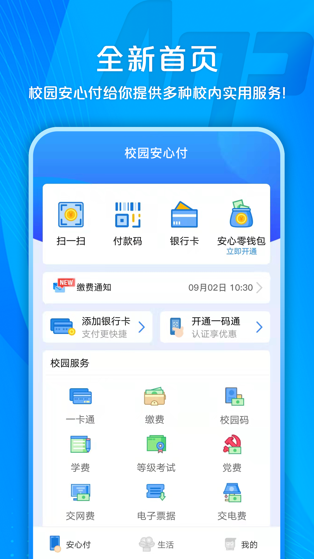 校园安心付截图1