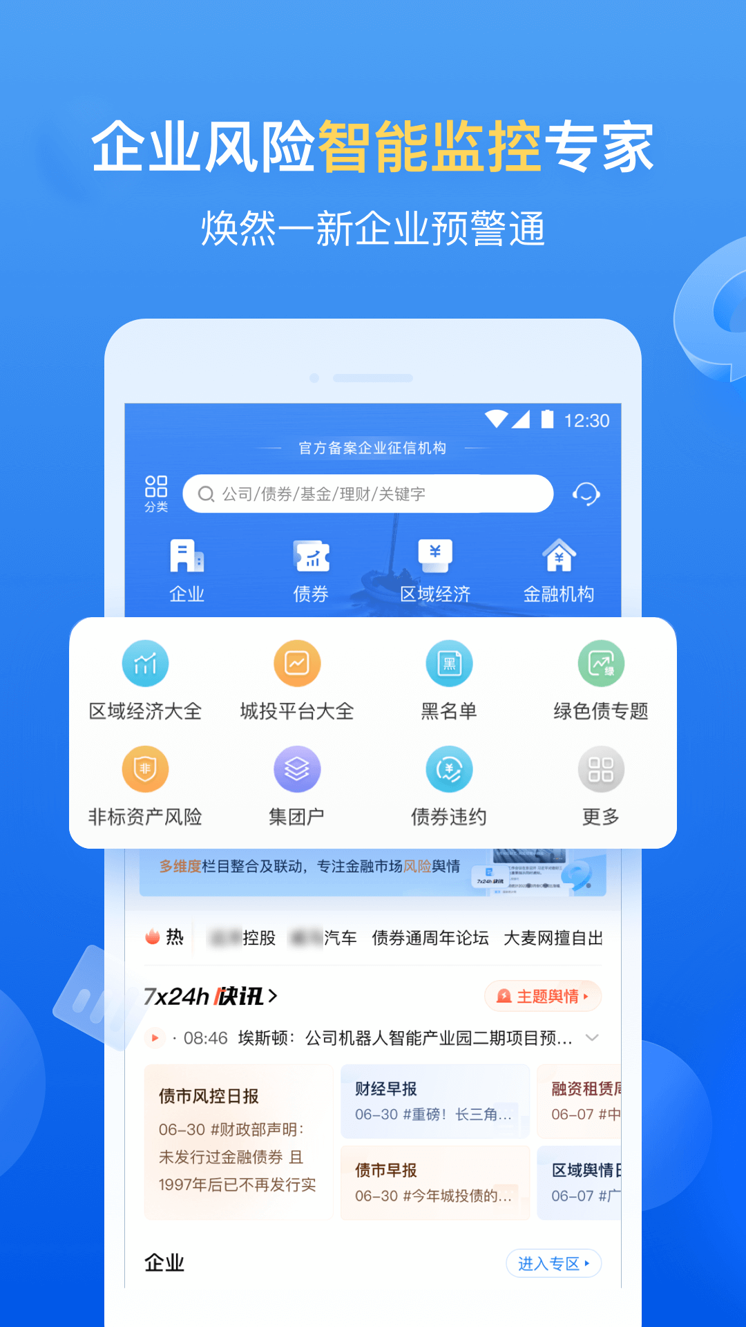 企业预警通截图1