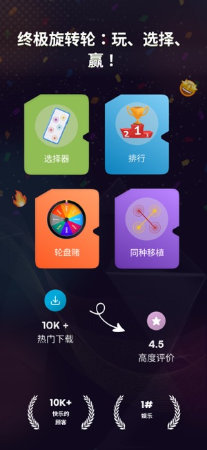 旋转轮盘：手指游戏iPhone版截图1