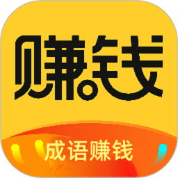 成語(yǔ)賺錢學(xué)鴻蒙版