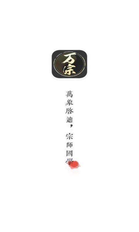 万宗八字截图1