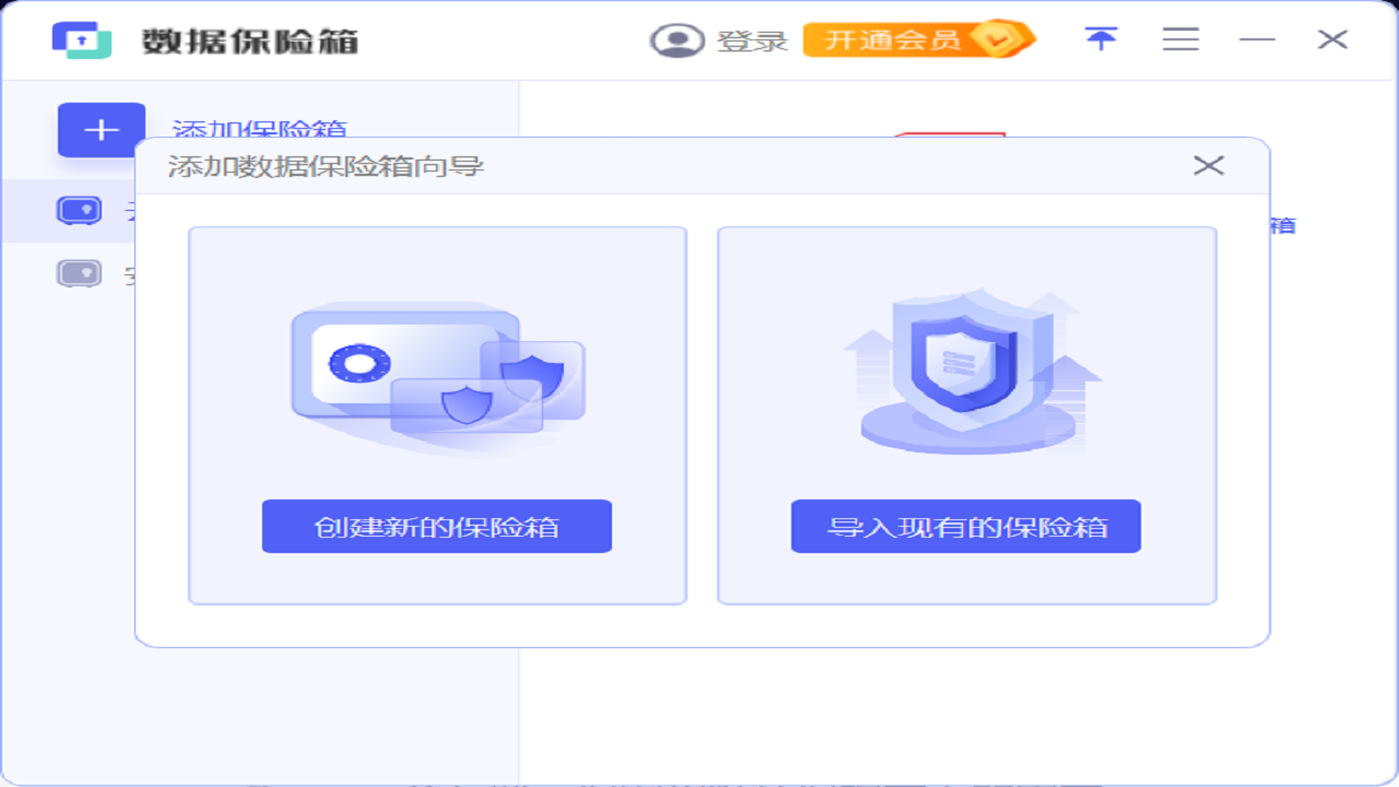 安天数据保险箱PC版截图3