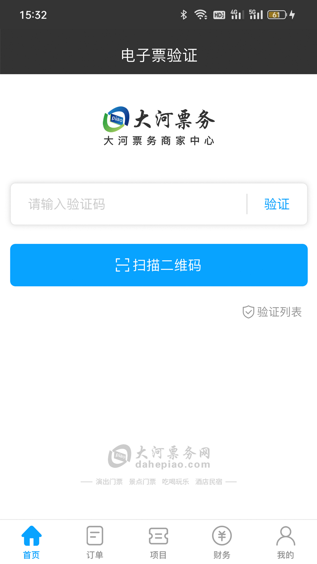 大河票务商家版截图3