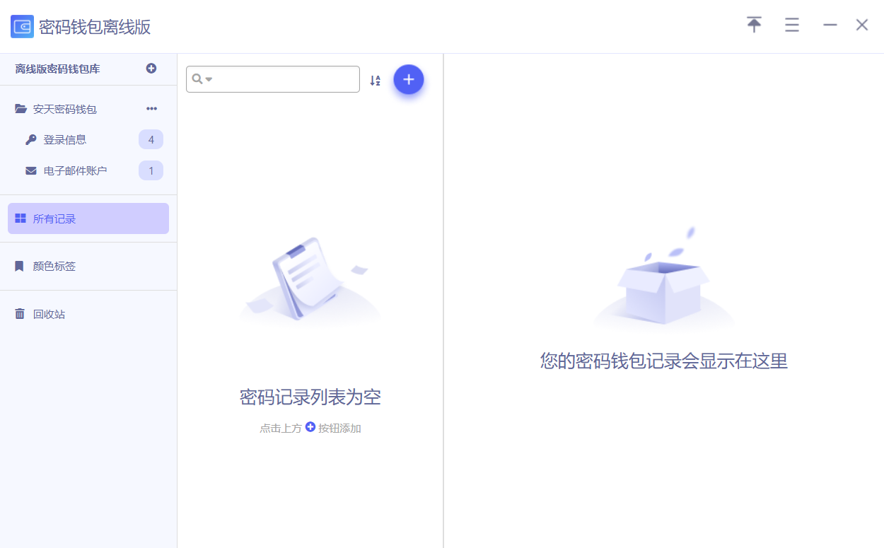 安天密码钱包PC版截图1