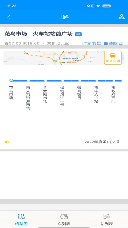 智行黄山掌上公交鸿蒙版截图5