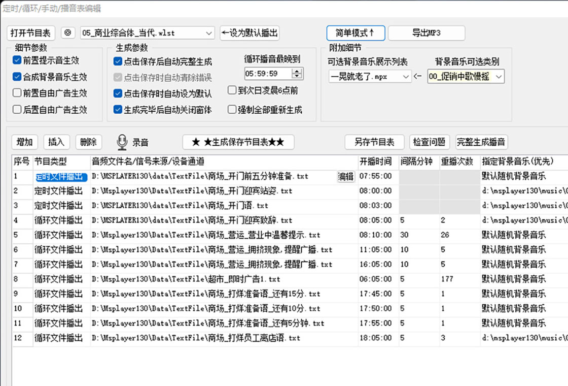 商跃自由之声商超影院全自动播音系统PC版截图3