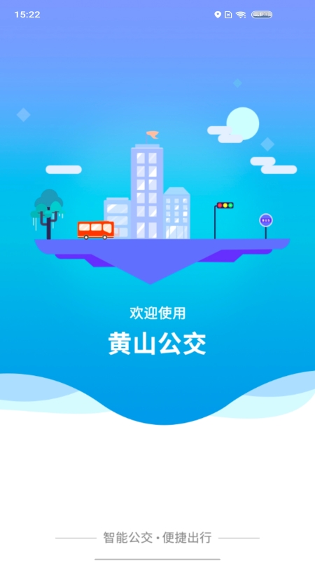 智行黄山掌上公交鸿蒙版截图1