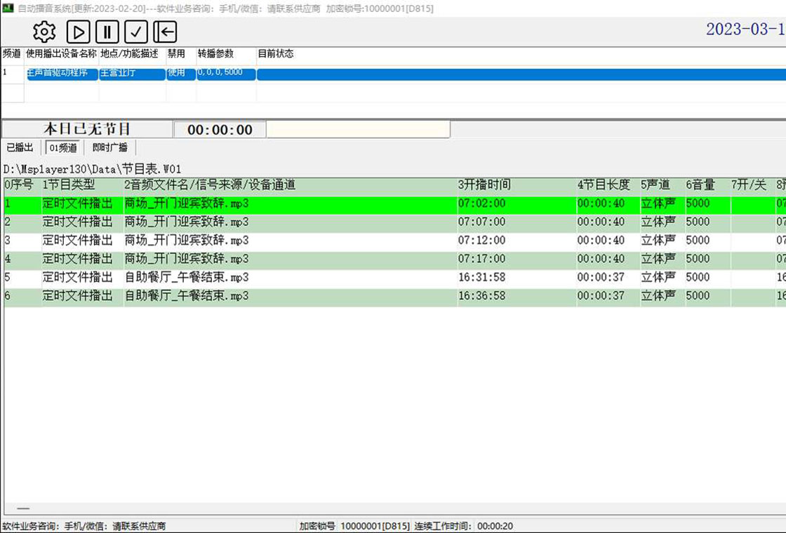 商跃自由之声商超影院全自动播音系统PC版截图1