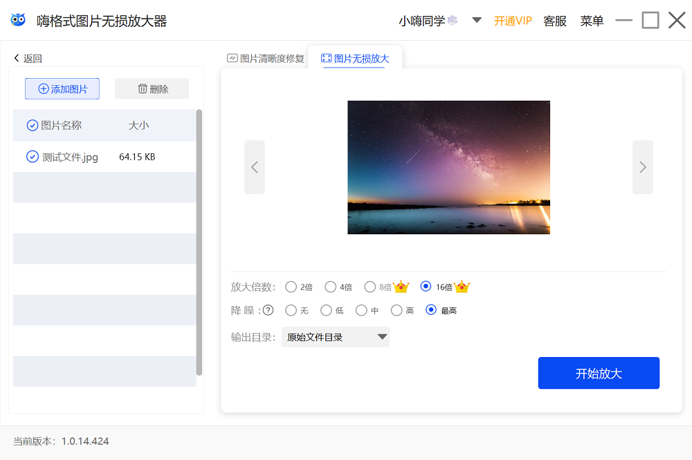 嗨格式图片无损放大器Win版PC版截图4