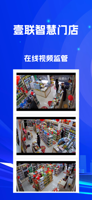 壹联智慧门店iPhone版截图1