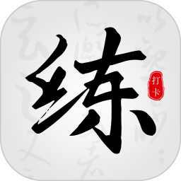 练字临帖大师鸿蒙版