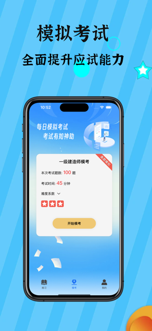一级建造师iPhone版截图2