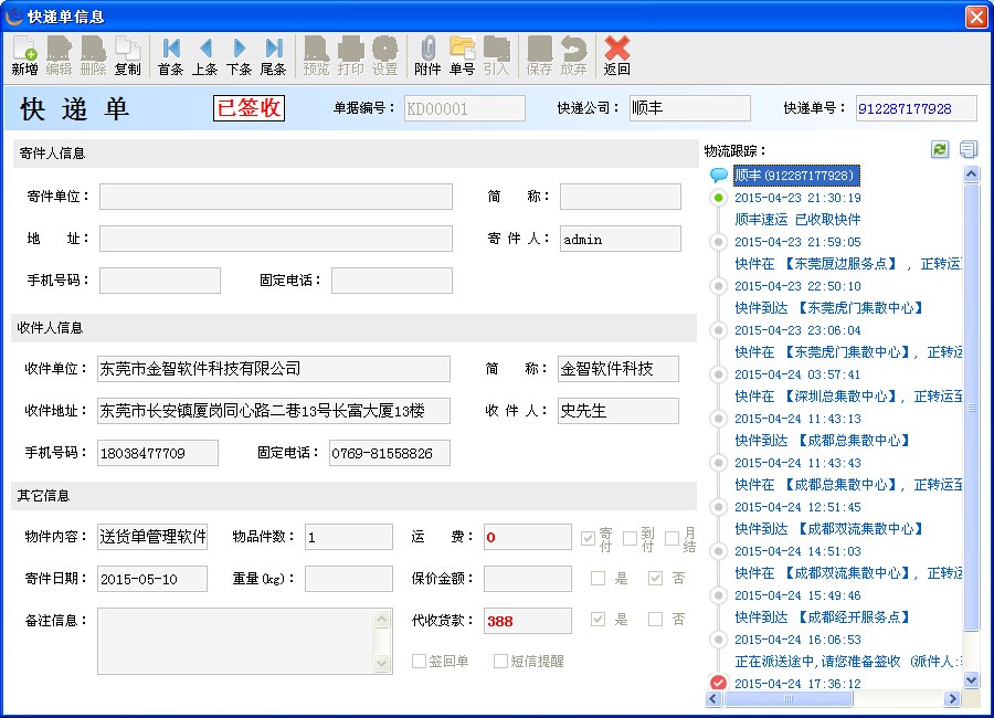 金智送货单管理系统PC版截图1