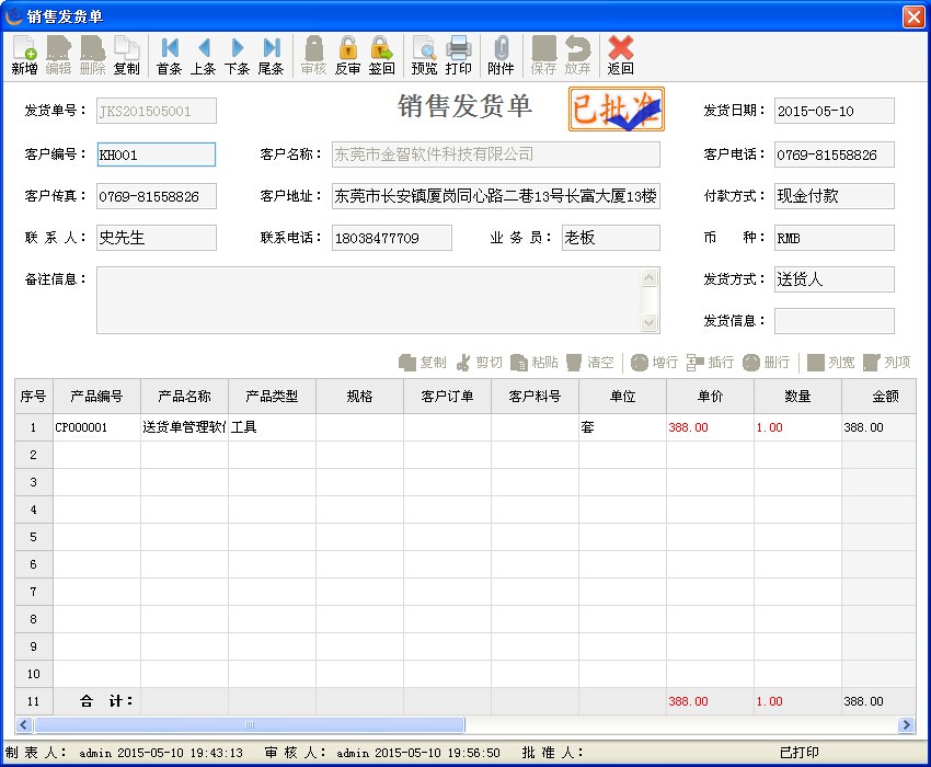 金智送货单管理系统PC版截图3