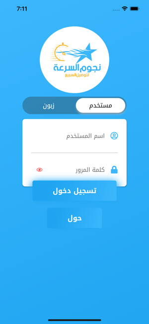 نجوم السرعة للتوصيل السريعiPhone版截图2