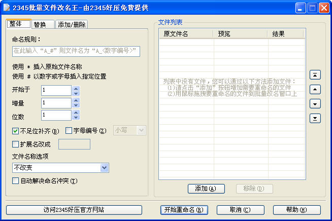 2345批量文件改名王PC版截图1