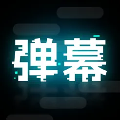 弹幕举牌创作iPhone版