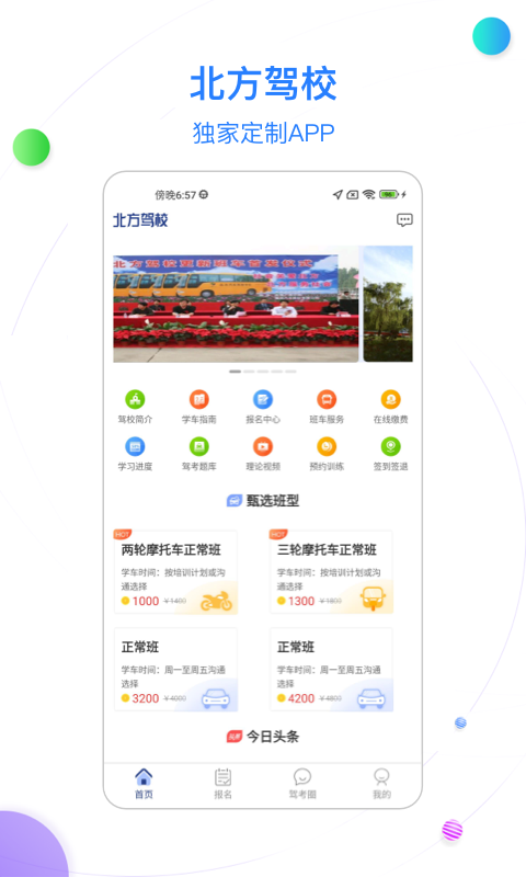 北京北方驾校截图1