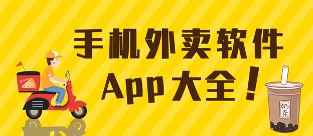 手机点外卖APP