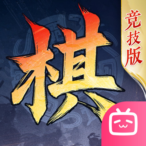 三国志·战棋版