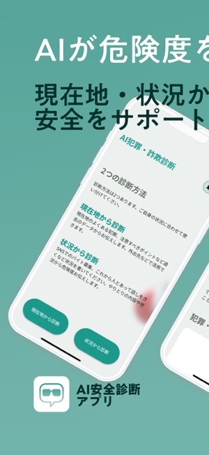 AI診断 詐欺犯罪チェッカーiPhone版截图1