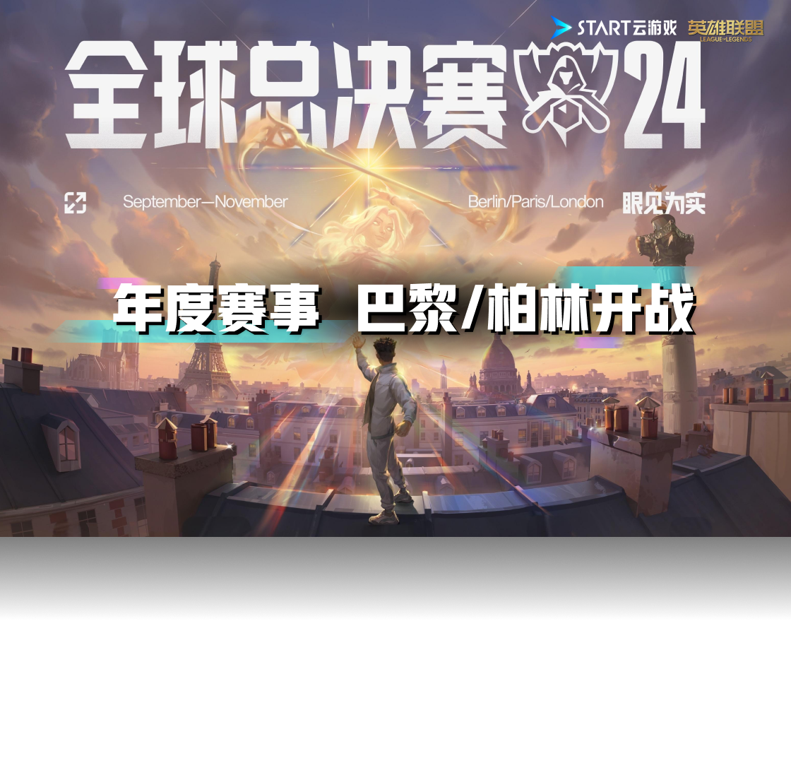 英雄联盟（云游戏版）PC版截图5