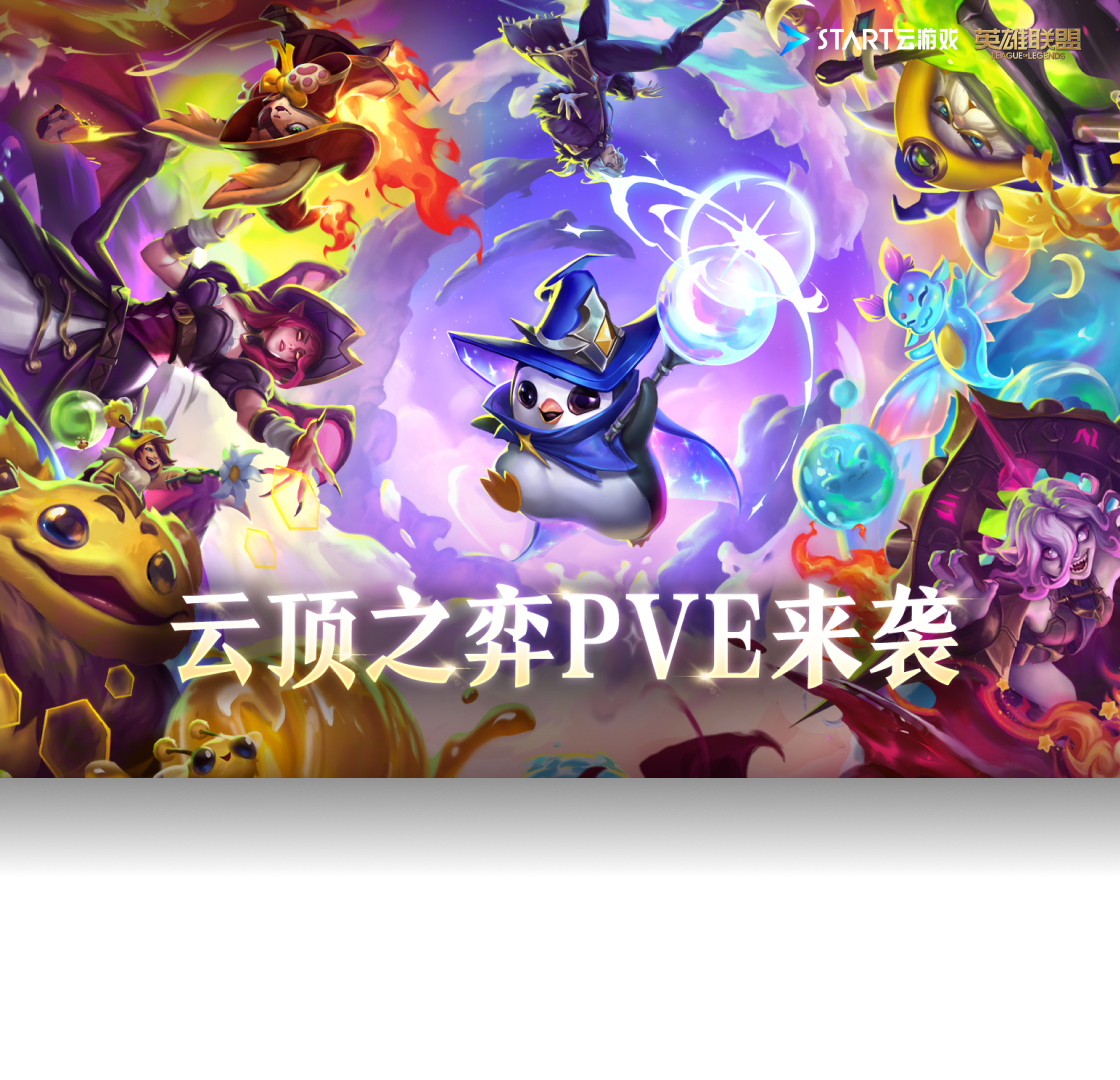 英雄联盟（云游戏版）PC版截图3